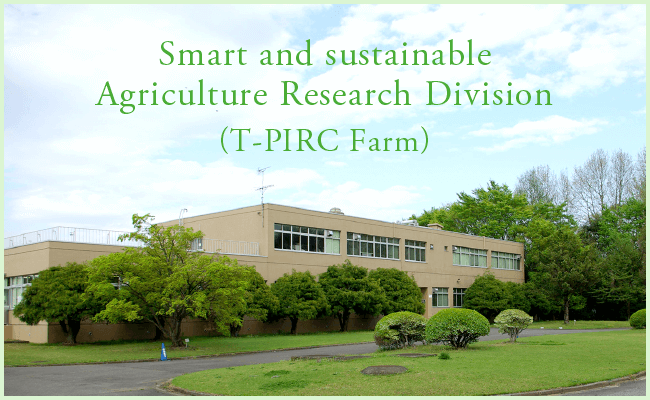 Smart and dudtainable Agriculture Research Division（T-PIRC Farm）｜T-PIRC