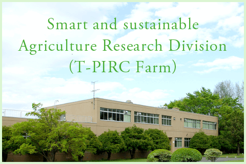 Smart and sustainable Agriculture Research Division（T-PIRC Farm）｜T-PIRC