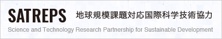 Satreps｜地球規模課題対応国際科学技術協力