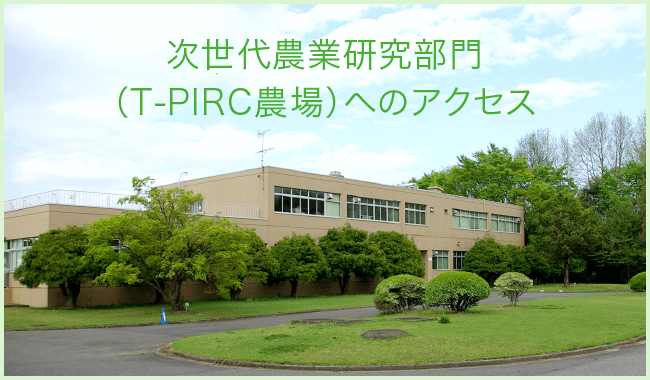 次世代農業研究部門（T-PIRC農場）へのアクセス｜筑波大学つくば機能植物イノベーション研究センター（T-PIRC）