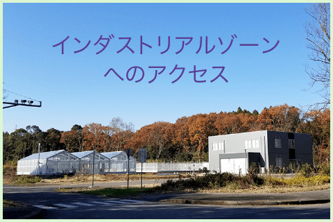 インダストリアルゾーンへのアクセス｜筑波大学つくば機能植物イノベーション研究センター（T-PIRC）