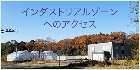 インダストリアルゾーンへのアクセス｜筑波大学つくば機能植物イノベーション研究センター（T-PIRC）