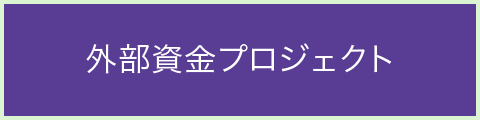 外部資金プロジェクト｜筑波大学つくば機能植物イノベーション研究センター（T-PIRC）