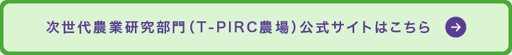 次世代農業研究部門（T-PIRC農場）｜筑波大学つくば機能植物イノベーション研究センター（T-PIRC）