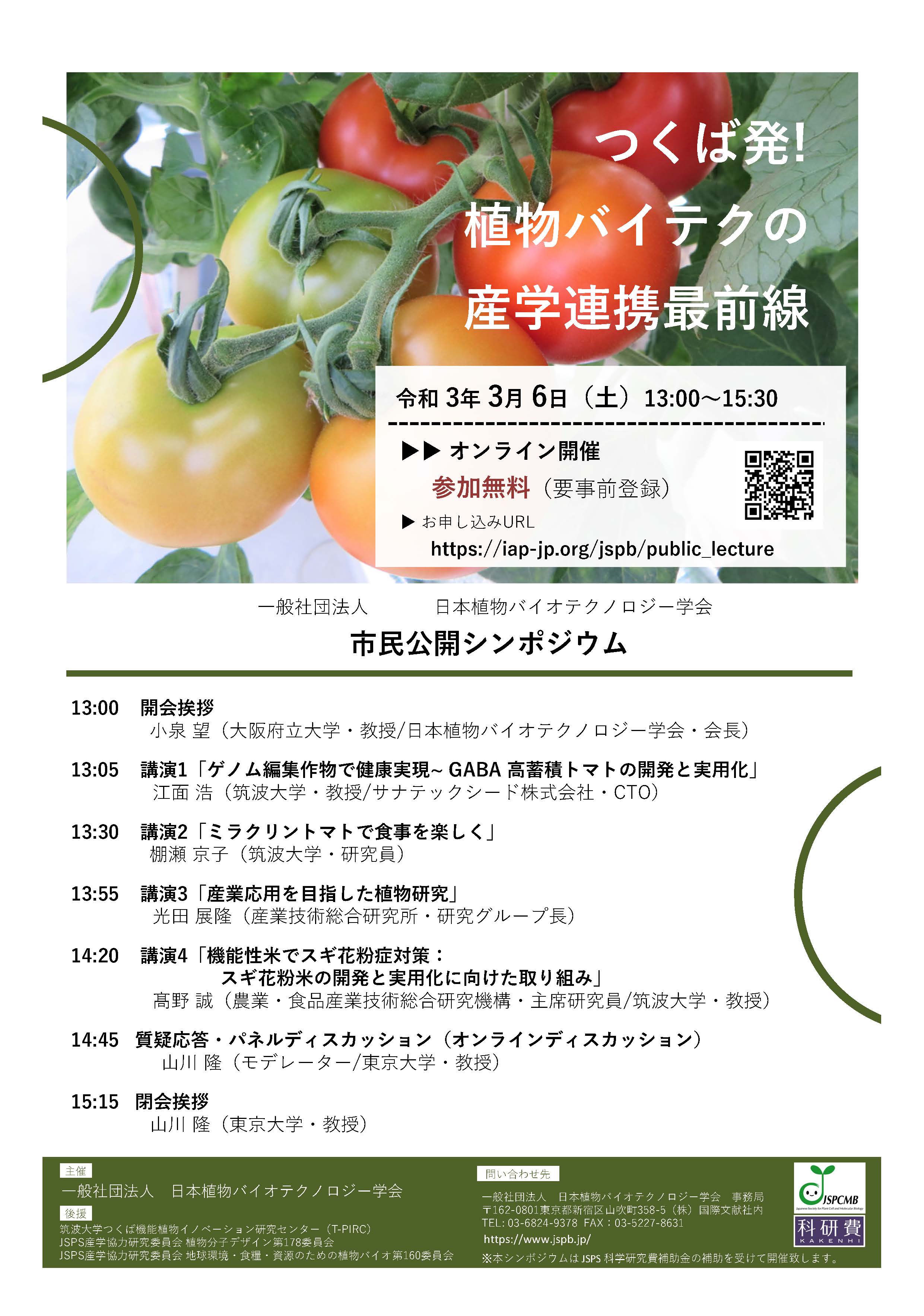 市民シンポジウム つくば発 植物バイテクの産学連携最前線 開催 のお知らせ T Pirc つくば機能植物イノベーション研究センター